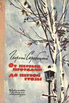 Книга Скребицкий Г. От первых проталин до первой грозы, 11-1728, Баград.рф